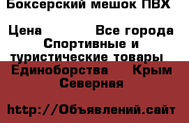 Боксерский мешок ПВХ › Цена ­ 4 900 - Все города Спортивные и туристические товары » Единоборства   . Крым,Северная